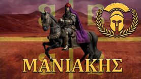 Σκληροί Βυζαντινιόληδες της Ιστορίας ®  – Γεώργιος Μανιάκης – Reupload Edition™ #023
