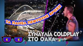 Συναυλία των COLDPLAY στο ΟΑΚΑ | Οι Boomers | Top Επικαιρότητας (21/2/2024)