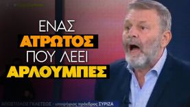 Τεράστια κωλοτούμπα Γκλέτσου για Κασσελάκη