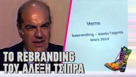 Το rebranding του Αλέξη Τσίπρα | Ράδιο Αρβύλα | Top Επικαιρότητας (1/4/2024)