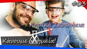 Χημικά Σκουλήκια –  Κάνουμε Χημεία #03, Smart Chemistry