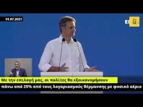 Μητσοτάκης (01.07.2021): Με φυσικό αέριο για θέρμανση θα εξοικονομήσετε 25% από τους λογαριασμούς