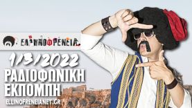 Ελληνοφρένεια 1/3/2022 | Ellinofreneia Official