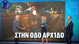 Ρεπόρτερ στον ΑΝΤ1 μπερδεύει τις οδούς!!! “ΠΙΠΕΡΙ ΠΡΩΙ ΠΡΩΙ” φώναζε ο Παπαδάκης!!!