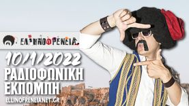 Ελληνοφρένεια 10/1/2022 | Ellinofreneia Official