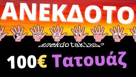 ΑΝΕΚΔΟΤΟ – 100€ Τατουάζ | anekdotakias™