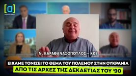 Καραθανασόπουλος:Είχαμε τονίσει το θέμα του πολέμου στην Ουκρανία από τις αρχές της δεκαετίας του 90