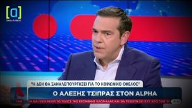 Τσίπρας – Τζανακόπουλος για επανακρατικοποίηση της ΔΕΗ με μία ημέρα διαφορά