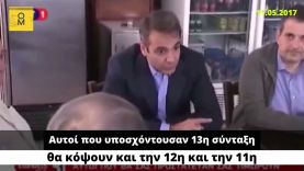 Όταν ο πολιτικός απατεώνας Μητσοτάκης δήλωνε ότι ο ΣΥΡΙΖΑ θα κόψει και την 12η και την 11η σύνταξη