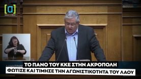 Κουτσούμπας: Το πανό του ΚΚΕ στην Ακρόπολη φώτισε και τίμησε την αγωνιστικότητα του λαού