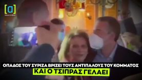 Απίστευτος Τσίπρας γελάει όταν οπαδός του ΣΥΡΙΖΑ βρίζει τους πολιτικούς αντιπάλους του κόμματος!