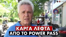 ΚΑΡΓΑ ΛΕΦΤΑ: 10€ και 20€ πήραν οι πολίτες από το Power Pass | ΑΛΑΖΟΝΑS