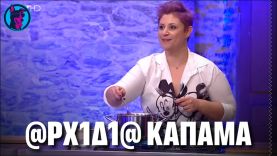 ΠΗΡΕ ποδιά σερβίροντας @ΡΧ1Δ1@!!! – “ΤΣΙΜΠΑ ένα” είπε ο Κουτσόπουλος στον Κοντιζά!