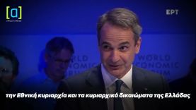 Μητσοτάκης: Αν ο Ερντογάν πιστεύει πως δεν θα υπερασπιστώ την Εθνική μας κυριαρχία, τότε κάνει λάθος