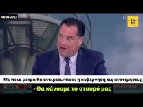 Όταν ο Γεωργιάδης είχε τη λύση για τις ανατιμήσεις: Θα κάνουμε το σταυρό μας!