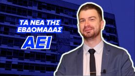 Πανεπιστήμιο | Τα Νέα Της Εβδομάδας