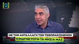 Γ. Τσίπρας: Με την ανταλλαγή των τεθωρακισμένων κινδυνεύουν τα νησιά μας