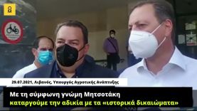 Λιβανός, Υπουργός Αγροτικής Ανάπτυξης, 29.07.2021: Καταργούμε την αδικία με τα «ιστορικά δικαιώματα»