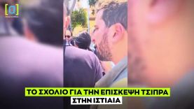 Το επικό σχόλιο για την επίσκεψη Τσίπρα στην Ιστιαία