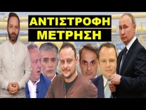 «ΘΑ ΞΕΡΟΥΜΕ ΤΗΝ ΚΥΡΙΑΚΗ»! Σκληρό μήνυμα Πούτιν στον Μητσοτάκη – Επίθεση σε Καμπουράκη & Ευαγγελάτο!