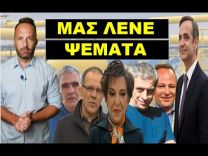 ΒΓΗΚΑΝ ΌΛΑ ΣΤΗΝ ΦΟΡΑ! Οι «ψεύτες» πατριώτες και οι δημοσιογράφοι που έπεσαν στην… ΑΠΟΚΑΛΥΨΗ!