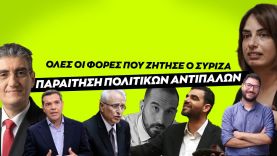 Όλες οι παραιτήσεις που έχει ζητήσει ο ΣΥΡΙΖΑ σε ένα βίντεο