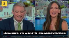 «Ενημέρωση» στα χρόνια της κυβέρνησης Μητσοτάκη