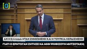 Μητσοτάκης: Αν η Ελλάδα ήταν ζημιωμένη, γιατί ο Ερντογάν είπε να μη με ψηφίσουν;