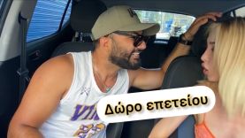 Της πήρα δώρο επετείου