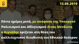 Υπόθεση Λιγνάδη: Για όσους δεν πιστεύουν στις συμπτώσεις, αλλά στα γεγονότα