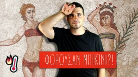 Το Καλοκαίρι των Αρχαίων Ελλήνων | Πισίνες, Καύσωνας και Μπικίνι (;)