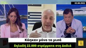 Κυβέρνηση ΝΔ και ΣΚΑΙ συμφωνούν: Έκανε και καλό η φωτιά στη Δαδιά