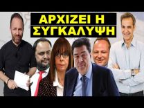 «ΘΑ ΓΙΝΕΙ ΜΕ ΠΑΤΑΓΟ»! Η τελευταία εντολή Μητσοτάκη στα κανάλια! Αρχίζει το σχέδιο…