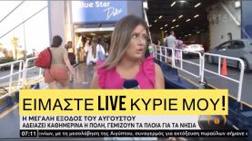 Με το γνωστό σύνθημα για τον ΜΤΣΤΚ ξεκίνησε τις διακοπές του ο κόσμος από το λιμάνι του Πειραιά