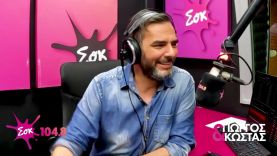 Ο ΤΑΚΗΣ ΚΑΙ ΤΟ ΜΩΡΟ || ΑΝΕΚΔΟΤΟ || ΓΙΩΡΓΟΣ & ΚΩΣΤΑΣ || SokFM 104.8