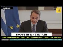 Μητσοτάκης: Έκοψε τη 13η σύνταξη, επιβάλλει μηνιαίο πρόστιμο 100 ευρώ στους άνω των 60 ετών