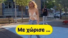 Με χώρισε κ της είπα τρυφερά λόγια