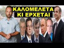 ΕΤΣΙ ΘΑ ΞΕΚΙΝΗΣΕΙ! «Του ήρθε από εκει που δεν το περίμενε»! Κάθε  χρόνο θα σε…