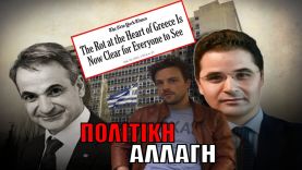 Τον στέλνουν από εκεί που ήρθε! Θέλουν αλλαγή στην Ελλάδα  | Rantar