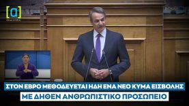 Μητσοτάκης: Στον Έβρο μεθοδεύεται ήδη ένα νέο κύμα εισβολής με δήθεν ανθρωπιστικό προσωπείο