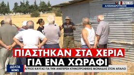 ΕΠΙΚ ΜΑΝΟΥΡΑ: Κάτοικοι στην Αλεξανδρούπολη πιάστηκαν στα χέρια για ένα χωράφι | ΑΛΑΖΟΝΑS