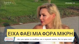 «Δεν μ’ αρέσουν οι τηγανιτές πατάτες και τα σουβλάκια», με ανώμαλους δεν μιλάω
