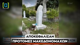 Έδεσσα: Αποκεφάλισαν προτομές Μακεδονομάχων