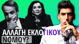 Η Νέα Δημοκρατία Απειλεί ΞΕΡΑ Τη Δημοκρατία Στην Ελλάδα!