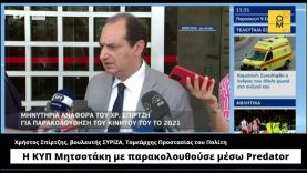 Σπίρτζης: Η ΚΥΠ Μητσοτάκη με παρακολουθούσε μέσω Predator
