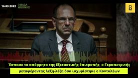 Έσπασε το απόρρητο της Εξεταστικής Επιτροπής της Βουλής ο Υπουργός Επικρατείας Γεραπετρίτης