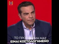 Τσίπρας: Το πρόγραμμά μας είναι κοστολογημένο