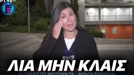 Δημοσιογράφος της ΕΡΤ δακρύζει την ώρα του ρεπορτάζ – “Φοβερή η ιδέα μου να έρθω εδώ”