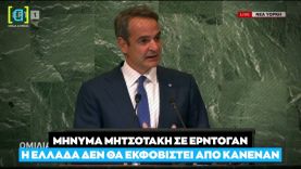 Μητσοτάκης από το βήμα του ΟΗΕ: Δεν θα κάνω πίσω σε ζητήματα εθνικής κυριαρχίας