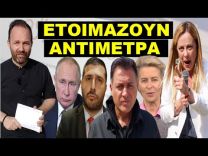 «ΈΡΧΕΤΑΙ ΤΣΟΥΝΑΜΙ ΑΠΟ ΤΗΝ ΙΤΑΛΙΑ»! Έφτασαν τα μαντάτα! Τους έπιασε κρύος ιδρώτας!
